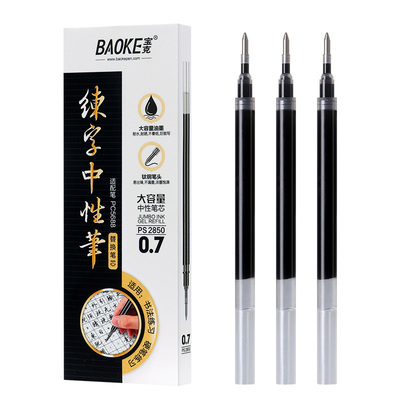 PS2850大容量中性笔芯（0.7）