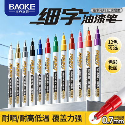 MP690油漆笔（0.7mm）