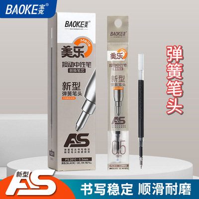 PS2810按动中性笔芯（0.5mm）