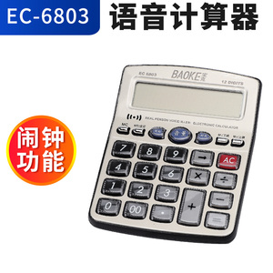 EC6804语音计算器