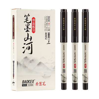 S55（小楷）直液式秀慧笔