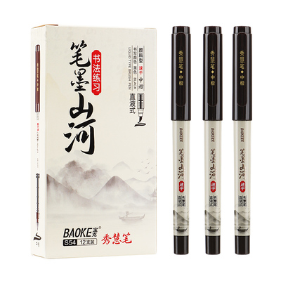 S54（中楷）直液式秀慧笔