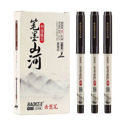 S53（大楷）直液式秀慧笔