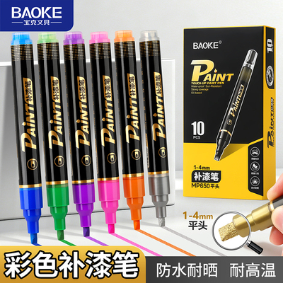 MP650方头补漆笔