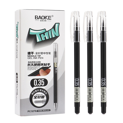 PC5278全针管中性笔（0.35mm）