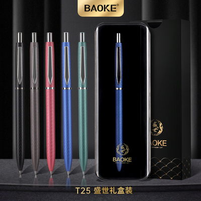 T25金属按动笔礼盒装