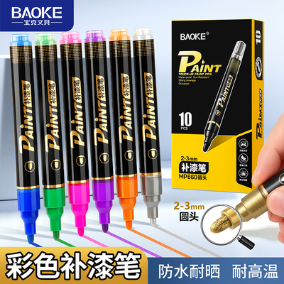 MP660圆头补漆笔
