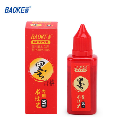 MS220书法笔墨水