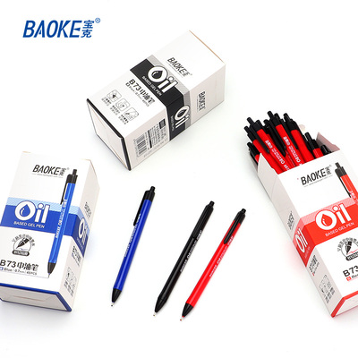 B73中油笔（0.7）