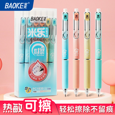 PC1930可擦按动中性笔（0.5mm)