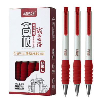 W24高校按动中性笔（0.5mm）