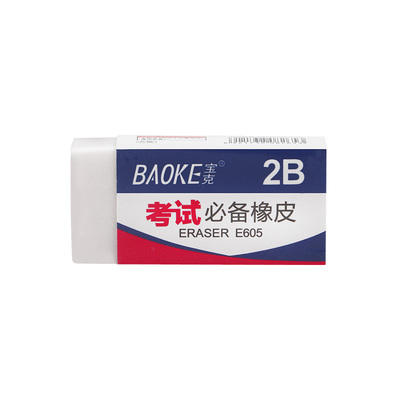 2B E605橡皮擦