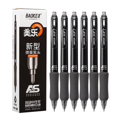 PC1927按动中性笔（0.5mm)