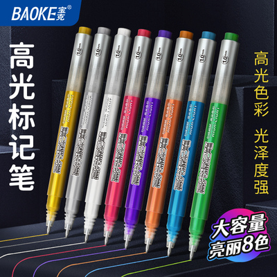8PC3538高光标记笔（1.0）