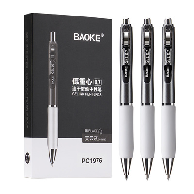 PC1976按动中性笔（0.7mm）